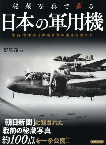 秘蔵写真で蘇る日本の軍用機 （洋泉社ＭＯＯＫ） 野原　茂　監修 ミリタリーの本の商品画像