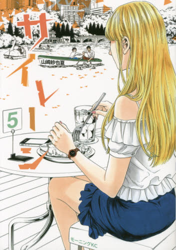 サイレーン　５ （モーニングＫＣ　２３７２） 山崎紗也夏／著 講談社　モーニングコミックスの商品画像