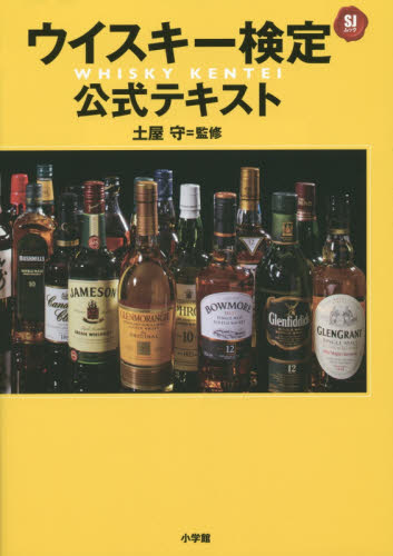 ウイスキー検定公式テキスト （ＳＪムック） 土屋守／監修 酒、ドリンクの本その他の商品画像