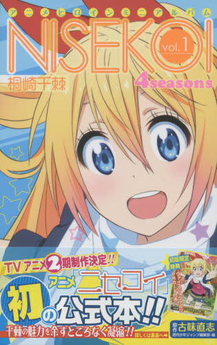 ニセコイ 4 seasons アニメヒロインミニアルバム vol.1 (ジャンプコミックス) 古味直志/原作 週刊少年ジャンプ編集部/編