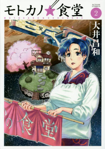 モトカノ☆食堂　２ （ＡＣＴＩＯＮ　ＣＯＭＩＣＳ） 大井昌和／著 双葉社　アクションコミックスの商品画像