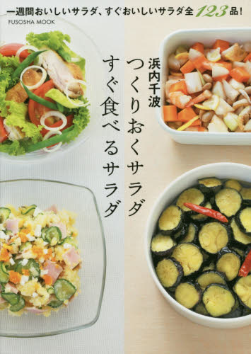 つくりおくサラダすぐ食べるサラダ （ＦＵＳＯＳＨＡ　ＭＯＯＫ） 浜内千波／〔著〕 家庭料理の本の商品画像