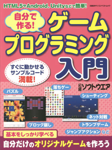 自分で作る！ゲームプログラミング入門 （日経ＢＰパソコンベストムック） 日経ソフトウェア コンピュータ言語の本その他の商品画像
