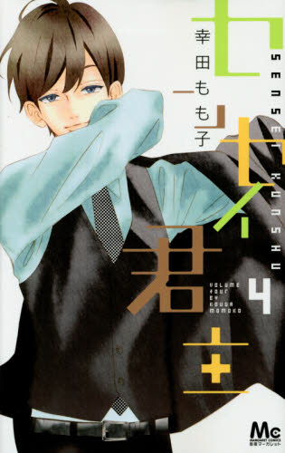 センセイ君主　４ （マーガレットコミックス） 幸田もも子／著 集英社　マーガレットコミックスの商品画像