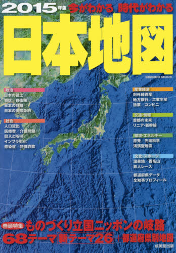 今がわかる時代がわかる日本地図　２０１５年版 （ＳＥＩＢＩＤＯ　ＭＯＯＫ） 成美堂出版編集部／編 ビジネス地図の商品画像