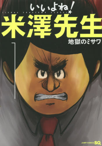 いいよね！米澤先生　１ （ジャンプコミックス） 地獄のミサワ／著 少年コミック（中高生・一般）その他の商品画像