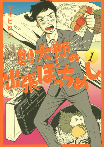 創太郎の出張ぼっちめし　　　１ （ＢＵＮＣＨ　ＣＯＭＩＣＳ） マキ　ヒロチ　著 新潮社　バンチコミックスの商品画像