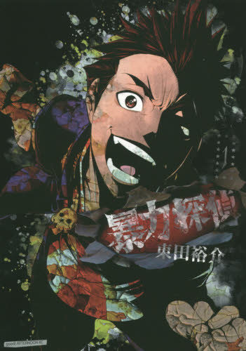 暴力探偵　１ （アフタヌーンＫＣ　１３１９） 東田裕介／著 講談社　アフタヌーンコミックスの商品画像