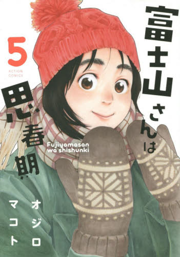 富士山さんは思春期　５ （ＡＣＴＩＯＮ　ＣＯＭＩＣＳ） オジロマコト／著 双葉社　アクションコミックスの商品画像