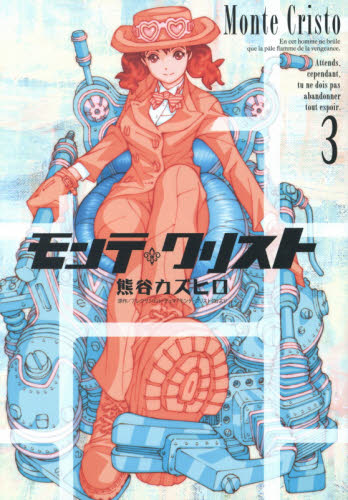 モンテ・クリスト　３ （ヤングジャンプコミックスＧＪ） 熊谷カズヒロ／著 集英社　ヤングジャンプコミックスの商品画像