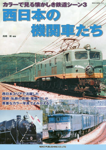 西日本の機関車たち （ＮＥＫＯ　ＭＯＯＫ　２２５０　カラーで見る懐かしき鉄道シーン　３） 高橋脩／編著 鉄道の本の商品画像