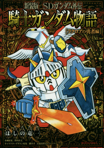 SDガンダム外伝騎士(ナイト)ガンダム物語(ストーリー) ラクロアの勇者編 新装版 (KCDX 3722) ほしの竜一/著 伴内弁太/企画原案 横井孝二/キャラクターデザイン原案 桧山智幸/キャラクターデザイン原案