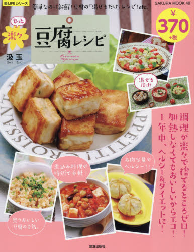 もっと楽々豆腐レシピ　簡単なのに新鮮！豆腐の「混ぜるだけ」レシピ！ｅｔｃ． （ＳＡＫＵＲＡ　ＭＯＯＫ　４８　楽ＬＩＦＥシリーズ） 汲玉／〔著〕 家庭料理の本の商品画像