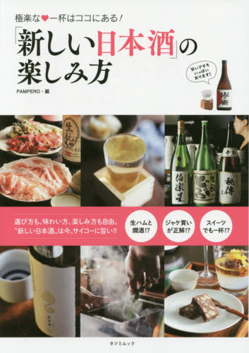 「新しい日本酒」の楽しみ方　極楽な・一杯はココにある！ （タツミムック） ＰＡＭＰＥＲＯ／編 料理の本その他の商品画像