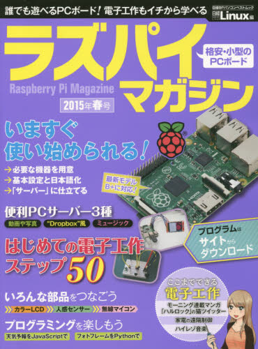 ラズパイマガジン　２０１５年春号 （日経ＢＰパソコンベストムック） 日経Ｌｉｎｕｘ／編 工学一般の本その他の商品画像