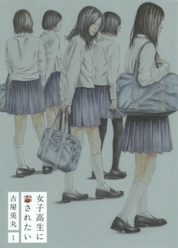 女子高生に殺されたい　　　１ （ＢＵＮＣＨ　ＣＯＭＩＣＳ） 古屋　兎丸　著 新潮社　バンチコミックスの商品画像