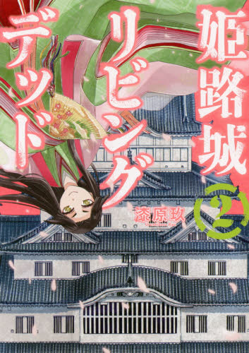 姫路城リビングデッド　　　２ （ＢＵＮＣＨ　ＣＯＭＩＣＳ） 漆原　玖　著 新潮社　バンチコミックスの商品画像