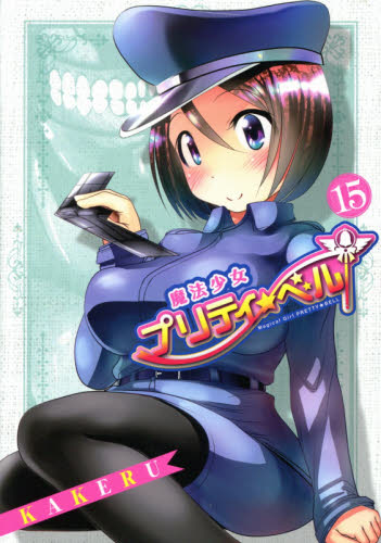 魔法少女プリティ☆ベル　　１５ （ＢＬＡＤＥ　ＣＯＭＩＣＳ） ＫＡＫＥＲＵ　著 マッグガーデン　BLADEコミックスの商品画像
