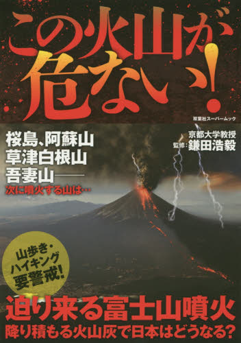 この火山が危ない！　降り積もる火山灰で日本はどうなる？ （双葉社スーパームック） 鎌田浩毅／監修 地球科学の本の商品画像