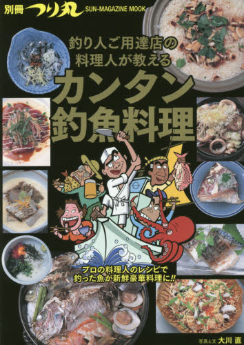 釣り人ご用達店の料理人が教えるカンタン釣魚料理 （ＳＵＮ－ＭＡＧＡＺＩＮＥ　ＭＯＯＫ） 大川直／写真と文 家庭料理の本の商品画像