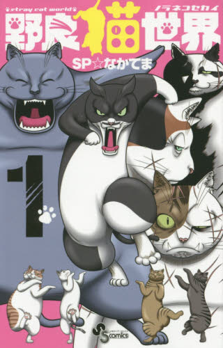 野良猫世界　１ （少年サンデーコミックス） ＳＰ☆なかてま／著 小学館　少年サンデーコミックスの商品画像