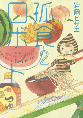 孤食ロボット　２ （ＹＯＵＮＧ　ＪＵＭＰ　ＣＯＭＩＣＳ　Ｃｏｏｋｉｅ） 岩岡ヒサエ／著 集英社　ヤングジャンプコミックスの商品画像