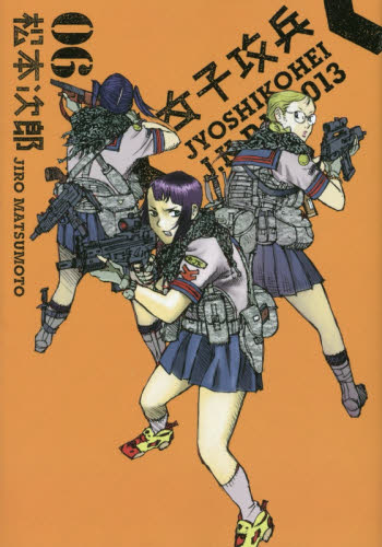 女子攻兵　　　６ （ＢＵＮＣＨ　ＣＯＭＩＣＳ） 松本　次郎　著 新潮社　バンチコミックスの商品画像