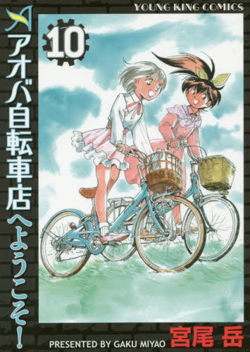アオバ自転車店へようこそ！　１０ （コミック　５４８　ＹＫコミックス） 宮尾岳／著 少年画報社　ヤングキングコミックスの商品画像