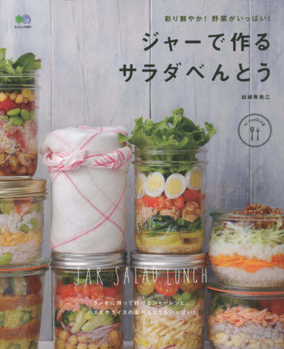 ジャーで作るサラダべんとう　彩り鮮やか！野菜がいっぱい！ （エイムック　３０３１　ｅｉ　ｃｏｏｋｉｎｇ） 結城寿美江／〔著〕 家庭料理の本の商品画像