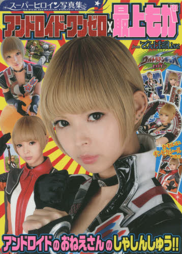 スーパーヒロイン写真集アンドロイド・ワンゼロ×最上もが 西條彰仁/撮影