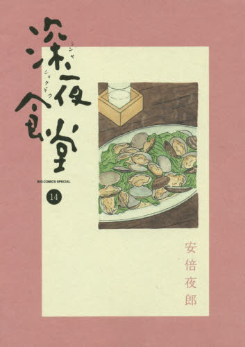 深夜食堂 14 (ビッグコミックススペシャル) 安倍夜郎/著