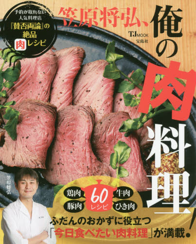 笠原将弘、俺の肉料理 予約が取れない人気料理店『賛否両論』の絶品肉レシピ (TJ MOOK) 笠原将弘/〔著〕