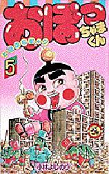 おぼっちゃまくん　　　５ （てんとう虫コミックス） 小林　よしのり 小学館　てんとう虫コミックスの商品画像