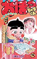 おぼっちゃまくん　　　６ （てんとう虫コミックス） 小林　よしのり 小学館　てんとう虫コミックスの商品画像