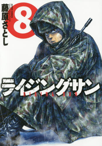 ライジングサン　８ （ＡＣＴＩＯＮ　ＣＯＭＩＣＳ） 藤原さとし／著 双葉社　アクションコミックスの商品画像