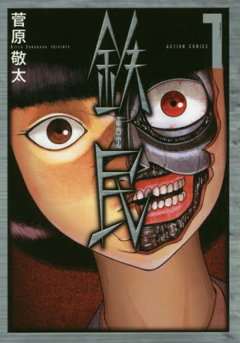 鉄民　１ （ＡＣＴＩＯＮ　ＣＯＭＩＣＳ） 菅原敬太／著 双葉社　アクションコミックスの商品画像