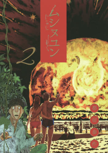 ムシヌユン　２ （ＢＩＧ　ＳＵＰＥＲＩＯＲ　ＣＯＭＩＣＳ　ＳＰＥＣＩＡＬ） 都留泰作／著 小学館　ビッグコミックススペシャルの商品画像