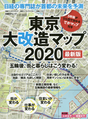 東京大改造マップ２０２０　五輪後、街と暮らしはこう変わる！ （日経ＢＰムック） （最新版） 日経アーキテクチュア／編 時事読物の商品画像