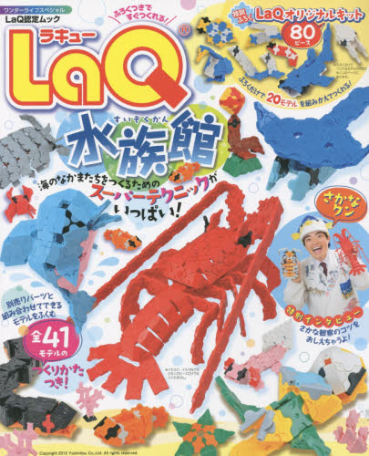 LaQ水族館 (ワンダーライフスペシャル LaQ認定ムック) ヨシリツ株式会社/監修 入門、工作の本その他の商品画像