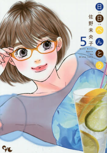 日日べんとう　５ （ｏｆｆｉｃｅ　ＹＯＵ　ＣＯＭＩＣＳ） 佐野未央子／著 集英社　オフィスユーコミックスの商品画像