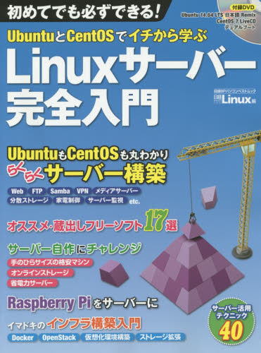 ＵｂｕｎｔｕとＣｅｎｔＯＳでイチから学ぶＬｉｎｕｘサーバー完全入門 （日経ＢＰパソコンベストムック） 日経Ｌｉｎｕｘ／編 PCーUNIX、Linux、BSDの本の商品画像