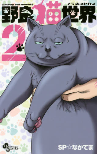 野良猫世界　２ （少年サンデーコミックス） ＳＰ☆なかてま／著 小学館　少年サンデーコミックスの商品画像