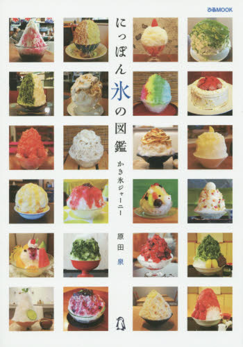 にっぽん氷の図鑑　かき氷ジャーニー （ぴあＭＯＯＫ） 原田泉／著 目的別ガイドブックの商品画像