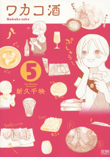 ワカコ酒　５ （ゼノンコミックス） 新久千映／著 青年コミック（一般）その他の商品画像
