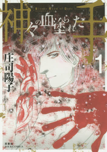 神々の血塗られた手　１ （ＪＯＵＲ　ＣＯＭＩＣＳ） 庄司陽子／著 双葉社　ジュールコミックスの商品画像