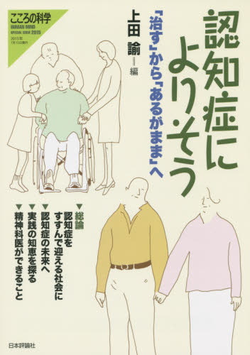 認知症によりそう 「治す」から「あるがまま」へ (こころの科学) 上田諭/編 老人性認知症の本の商品画像