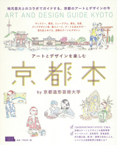 アートとデザインを楽しむ京都本 （ＬＭＡＧＡ　ＭＯＯＫ） 京都造形芸術大学／〔著〕 国内ガイドブックの商品画像