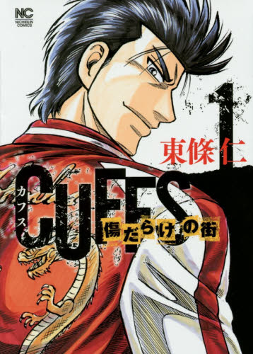 CUFFS カフス 傷だらけの街 1 (NICHIBUN COMICS) 東條 仁 著