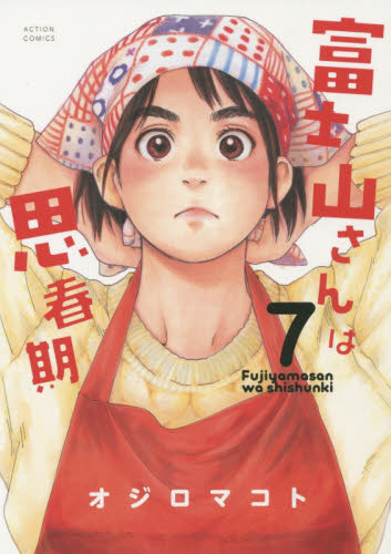 富士山さんは思春期　７ （ＡＣＴＩＯＮ　ＣＯＭＩＣＳ） オジロマコト／著 双葉社　アクションコミックスの商品画像