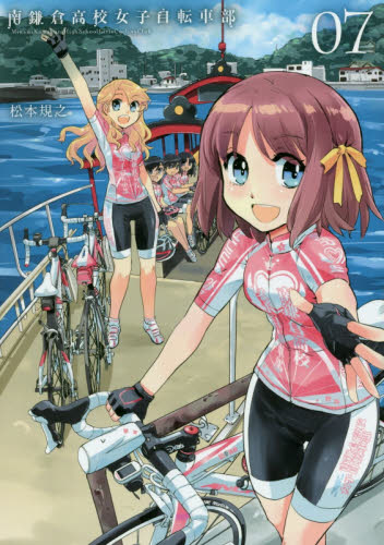 南鎌倉高校女子自転車部　　　７ （ＢＬＡＤＥ　ＣＯＭＩＣＳ） 松本　規之　著 マッグガーデン　BLADEコミックスの商品画像